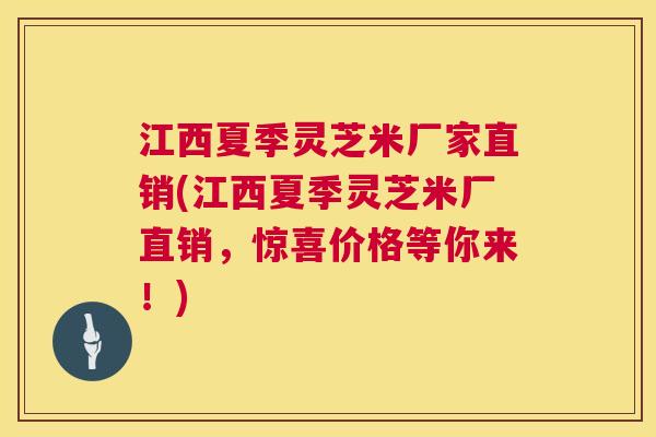 江西夏季灵芝米厂家直销(江西夏季灵芝米厂直销,惊喜价格等你来!) 第1张 江西夏季灵芝米厂家直销(江西夏季灵芝米厂直销,惊喜价格等你来!) 第1张