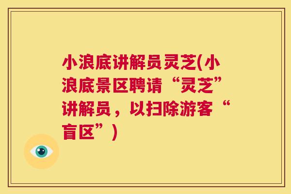 小浪底讲解员灵芝(小浪底景区聘请“灵芝”讲解员，以扫除游客“盲区”)  第1张