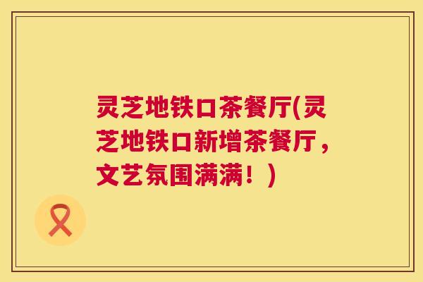 灵芝地铁口茶餐厅(灵芝地铁口新增茶餐厅，文艺氛围满满！)  第1张