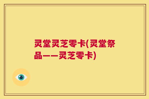 灵堂灵芝零卡(灵堂祭品——灵芝零卡)  第1张