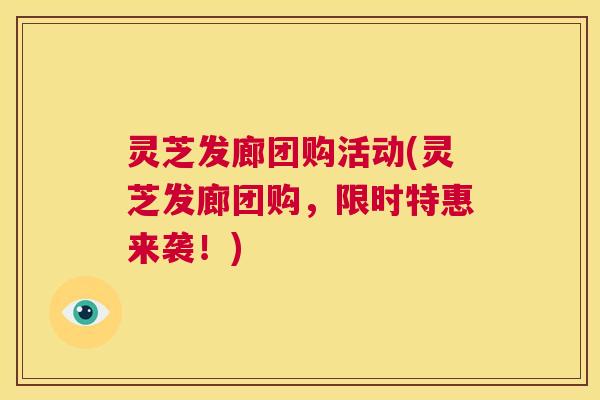 灵芝发廊团购活动(灵芝发廊团购，限时特惠来袭！)  第1张