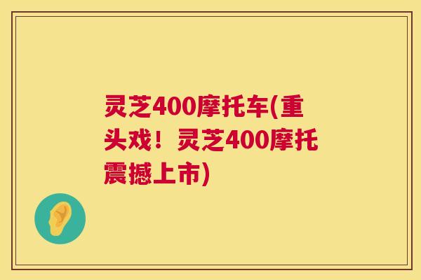 灵芝400摩托车(重头戏!灵芝400摩托震撼上市) 第1张 灵芝400摩托车(重头戏!灵芝400摩托震撼上市) 第1张