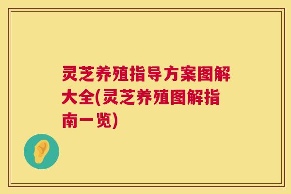 灵芝养殖指导方案图解大全(灵芝养殖图解指南一览)  第1张