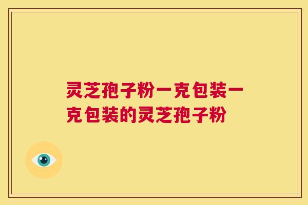 灵芝孢子粉一克包装一克包装的灵芝孢子粉  第1张