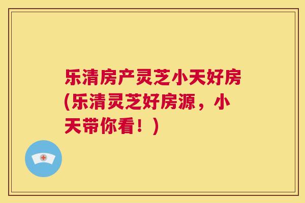 乐清房产灵芝小天好房(乐清灵芝好房源，小天带你看！)  第1张