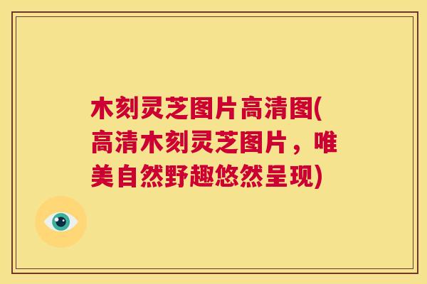 木刻灵芝图片高清图(高清木刻灵芝图片，唯美自然野趣悠然呈现)  第1张