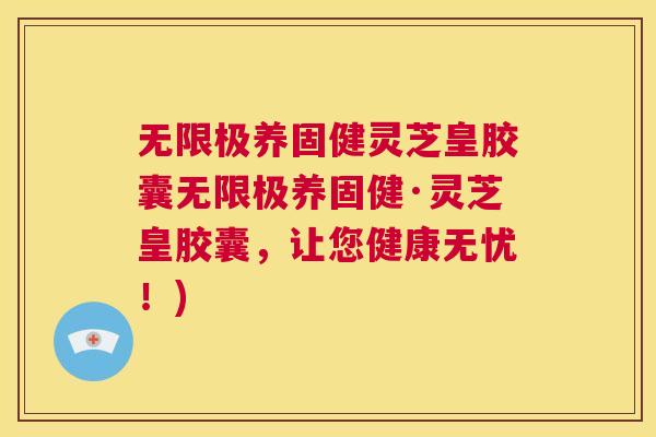 无限极养固健灵芝皇胶囊无限极养固健·灵芝皇胶囊，让您健康无忧！)  第1张