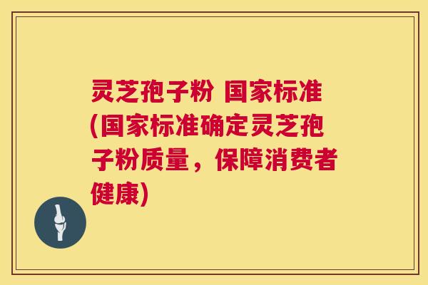 灵芝孢子粉 国家标准(国家标准确定灵芝孢子粉质量，保障消费者健康)  第1张