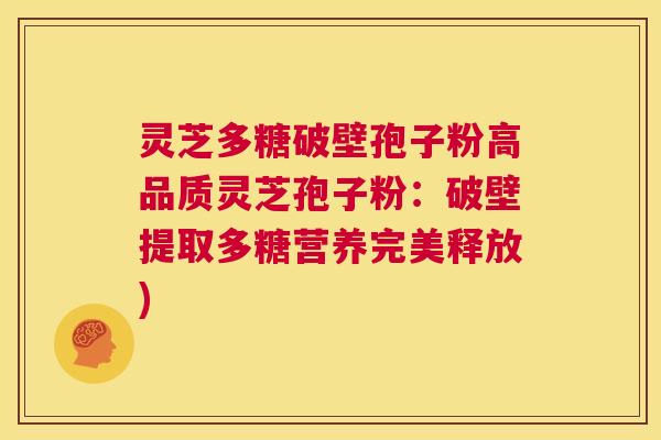 灵芝多糖破壁孢子粉高品质灵芝孢子粉：破壁提取多糖营养完美释放)  第1张