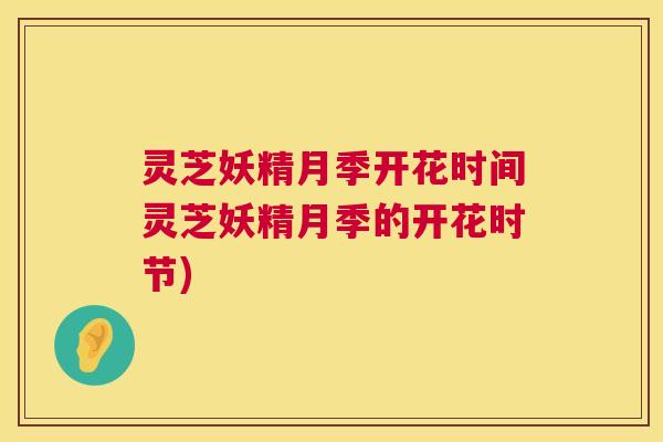 灵芝妖精月季开花时间灵芝妖精月季的开花时节) 第1张 灵芝妖精月季开花时间灵芝妖精月季的开花时节) 第1张