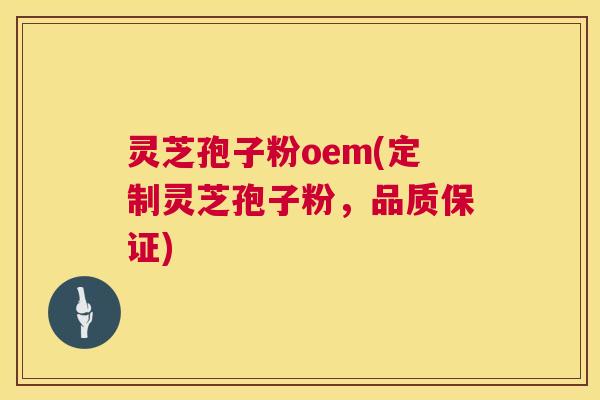 灵芝孢子粉oem(定制灵芝孢子粉，品质保证)  第1张