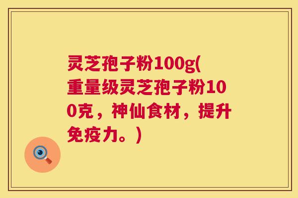 灵芝孢子粉100g(重量级灵芝孢子粉100克，神仙食材，提升免疫力。)  第1张