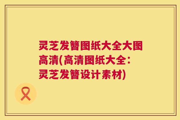 灵芝发簪图纸大全大图高清(高清图纸大全:灵芝发簪设计素材) 第1张 灵芝发簪图纸大全大图高清(高清图纸大全:灵芝发簪设计素材) 第1张