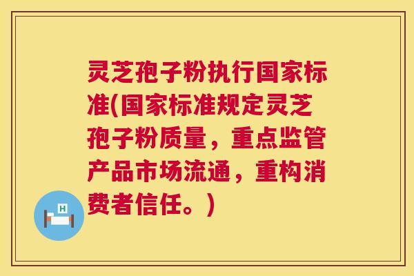 灵芝孢子粉执行国家标准(国家标准规定灵芝孢子粉质量，重点监管产品市场流通，重构消费者信任。)  第1张