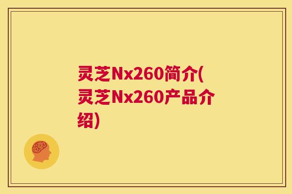 灵芝Nx260简介(灵芝Nx260产品介绍) 第1张 灵芝Nx260简介(灵芝Nx260产品介绍) 第1张