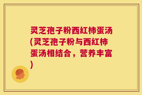 灵芝孢子粉西红柿蛋汤(灵芝孢子粉与西红柿蛋汤相结合，营养丰富)  第1张