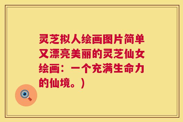 灵芝拟人绘画图片简单又漂亮美丽的灵芝仙女绘画：一个充满生命力的仙境。)  第1张