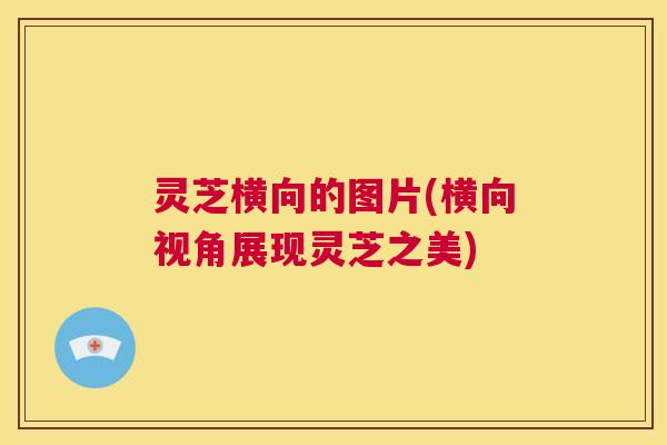 灵芝横向的图片(横向视角展现灵芝之美)  第1张