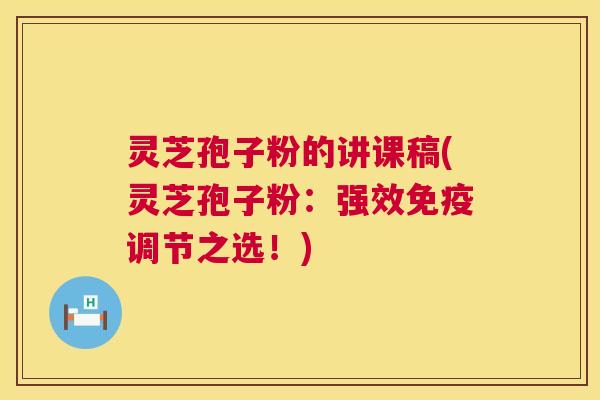 灵芝孢子粉的讲课稿(灵芝孢子粉：强效免疫调节之选！)  第1张