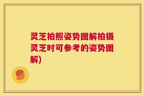 灵芝拍照姿势图解拍摄灵芝时可参考的姿势图解)  第1张