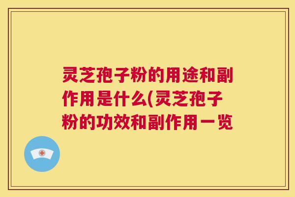 灵芝孢子粉的用途和副作用是什么(灵芝孢子粉的功效和副作用一览  第1张