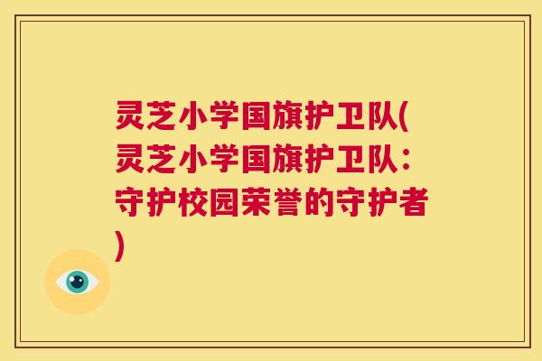 灵芝小学国旗护卫队(灵芝小学国旗护卫队：守护校园荣誉的守护者)  第1张