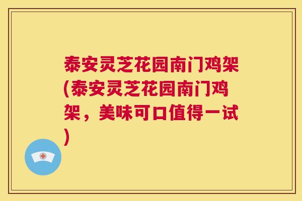泰安灵芝花园南门鸡架(泰安灵芝花园南门鸡架，美味可口值得一试)  第1张