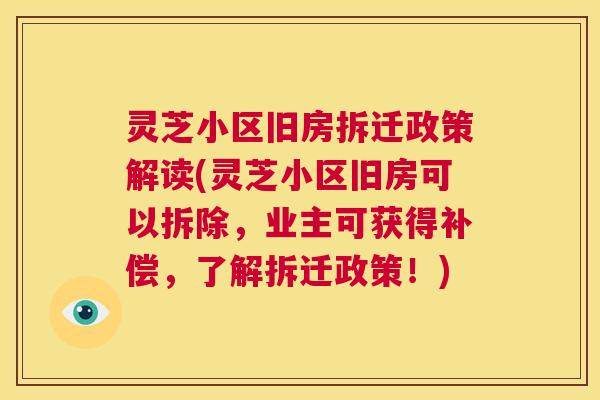 灵芝小区旧房拆迁政策解读(灵芝小区旧房可以拆除，业主可获得补偿，了解拆迁政策！)  第1张
