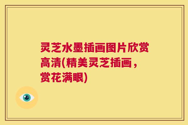 灵芝水墨插画图片欣赏高清(精美灵芝插画，赏花满眼)  第1张