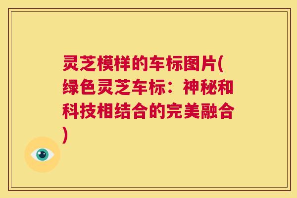 灵芝模样的车标图片(绿色灵芝车标：神秘和科技相结合的完美融合)  第1张