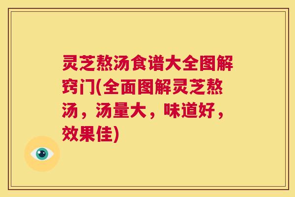 灵芝熬汤食谱大全图解窍门(全面图解灵芝熬汤，汤量大，味道好，效果佳)  第1张