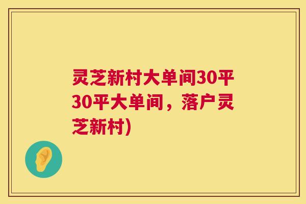 灵芝新村大单间30平30平大单间，落户灵芝新村)  第1张