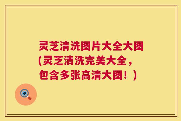 灵芝清洗图片大全大图(灵芝清洗完美大全,包含多张高清大图!) 第1张 灵芝清洗图片大全大图(灵芝清洗完美大全,包含多张高清大图!) 第1张