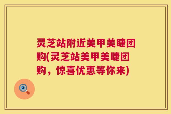 灵芝站附近美甲美睫团购(灵芝站美甲美睫团购,惊喜优惠等你来) 第1张 灵芝站附近美甲美睫团购(灵芝站美甲美睫团购,惊喜优惠等你来) 第1张