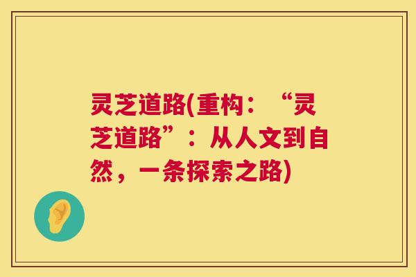 灵芝道路(重构：“灵芝道路”：从人文到自然，一条探索之路)  第1张