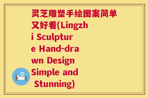 灵芝雕塑手绘图案简单又好看(Lingzhi Sculpture Hand-drawn Design Simple and Stunning) 第1张 灵芝雕塑手绘图案简单又好看(Lingzhi Sculpture Hand-drawn Design Simple and Stunning) 第1张