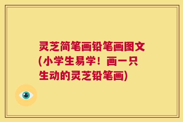 灵芝简笔画铅笔画图文(小学生易学!画一只生动的灵芝铅笔画) 第1张 灵芝简笔画铅笔画图文(小学生易学!画一只生动的灵芝铅笔画) 第1张