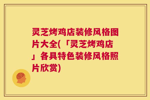 灵芝烤鸡店装修风格图片大全(「灵芝烤鸡店」各具特色装修风格照片欣赏) 第1张 灵芝烤鸡店装修风格图片大全(「灵芝烤鸡店」各具特色装修风格照片欣赏) 第1张