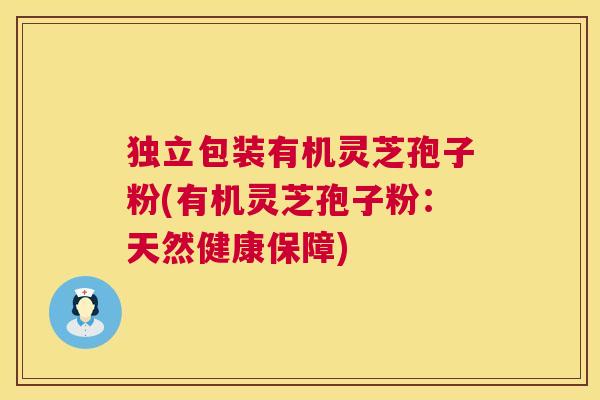 独立包装有机灵芝孢子粉(有机灵芝孢子粉:天然健康保障) 第1张 独立包装有机灵芝孢子粉(有机灵芝孢子粉:天然健康保障) 第1张