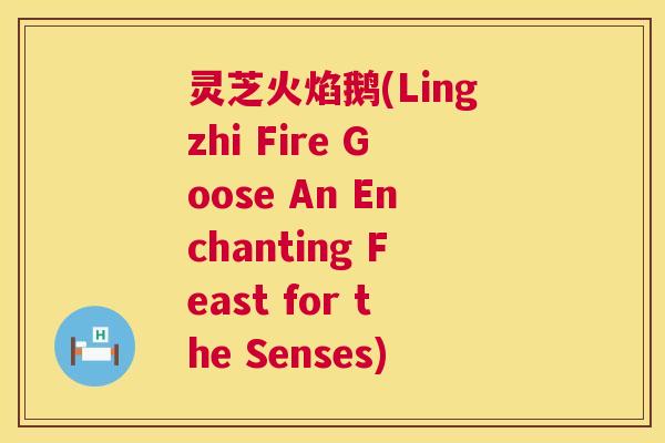 灵芝火焰鹅(Lingzhi Fire Goose An Enchanting Feast for the Senses)  第1张