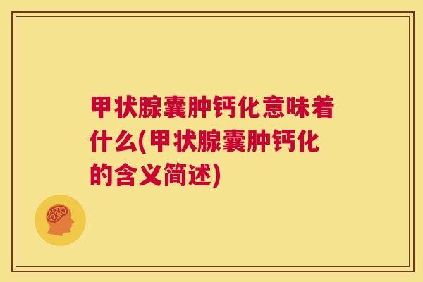 甲状腺囊肿钙化意味着什么(甲状腺囊肿钙化的含义简述) 第1张 甲状腺囊肿钙化意味着什么(甲状腺囊肿钙化的含义简述) 第1张