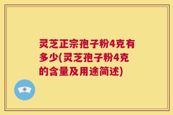 灵芝正宗孢子粉4克有多少(灵芝孢子粉4克的含量及用途简述) 第1张 灵芝正宗孢子粉4克有多少(灵芝孢子粉4克的含量及用途简述) 第1张