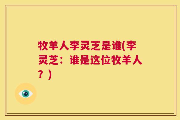 牧羊人李灵芝是谁(李灵芝:谁是这位牧羊人?) 第1张 牧羊人李灵芝是谁(李灵芝:谁是这位牧羊人?) 第1张