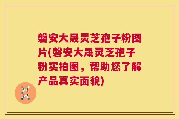 磐安大晟灵芝孢子粉图片(磐安大晟灵芝孢子粉实拍图,帮助您了解产品真实面貌) 第1张 磐安大晟灵芝孢子粉图片(磐安大晟灵芝孢子粉实拍图,帮助您了解产品真实面貌) 第1张