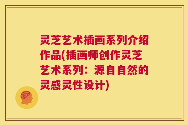 灵芝艺术插画系列介绍作品(插画师创作灵芝艺术系列:源自自然的灵感灵性设计) 第1张 灵芝艺术插画系列介绍作品(插画师创作灵芝艺术系列:源自自然的灵感灵性设计) 第1张