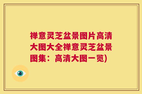 禅意灵芝盆景图片高清大图大全禅意灵芝盆景图集:高清大图一览) 第1张 禅意灵芝盆景图片高清大图大全禅意灵芝盆景图集:高清大图一览) 第1张