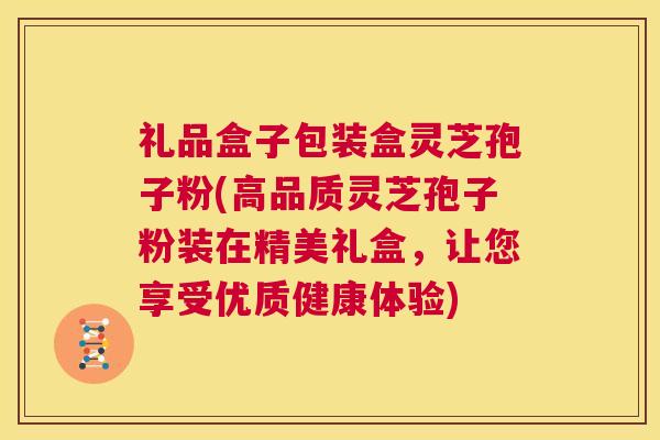 礼品盒子包装盒灵芝孢子粉(高品质灵芝孢子粉装在精美礼盒，让您享受优质健康体验)  第1张