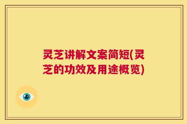 灵芝讲解文案简短(灵芝的功效及用途概览) 第1张 灵芝讲解文案简短(灵芝的功效及用途概览) 第1张
