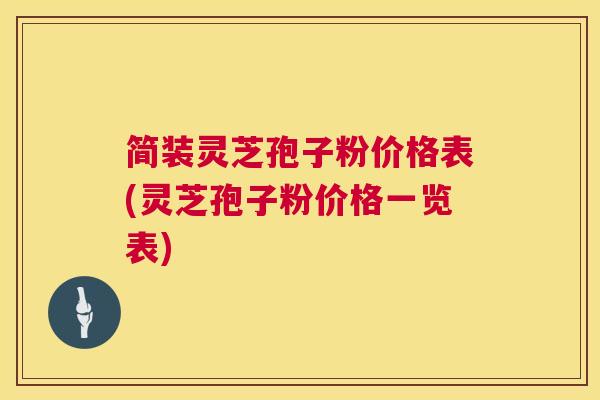 简装灵芝孢子粉价格表(灵芝孢子粉价格一览表) 第1张 简装灵芝孢子粉价格表(灵芝孢子粉价格一览表) 第1张