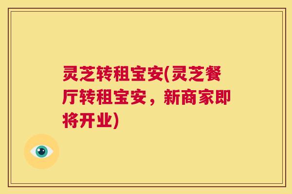 灵芝转租宝安(灵芝餐厅转租宝安，新商家即将开业)  第1张